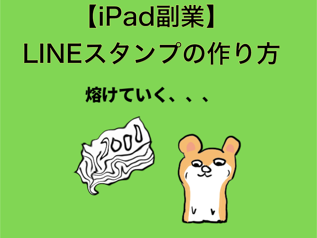 Ipad副業 簡単なlineスタンプの作り方