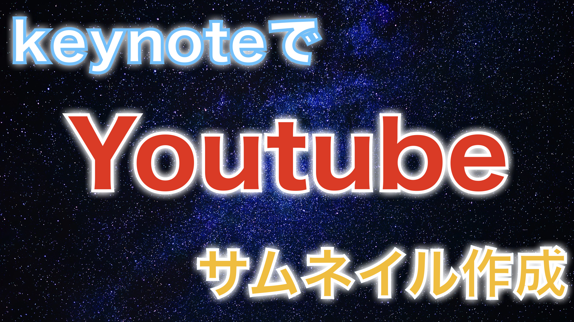 簡単 Macのkeynoteでyoutubeのサムネイルを作る方法 Artなstudy